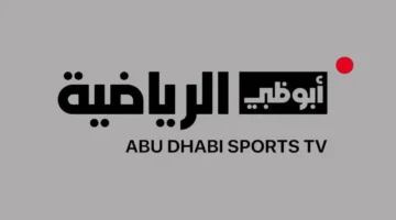 تردد قناة أبو ظبي الرياضية 1 HD الناقلة لمباريات كأس العرب بجودة 4K مجانًا